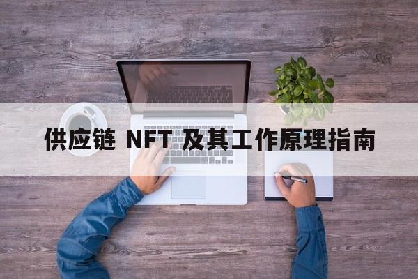 供应链 NFT 及其工作原理指南
  第1张