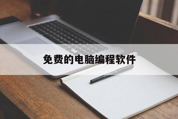 免费的电脑编程软件